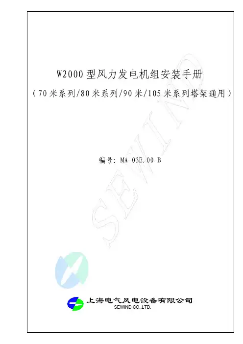 W2000型风力发电机组安装手册
