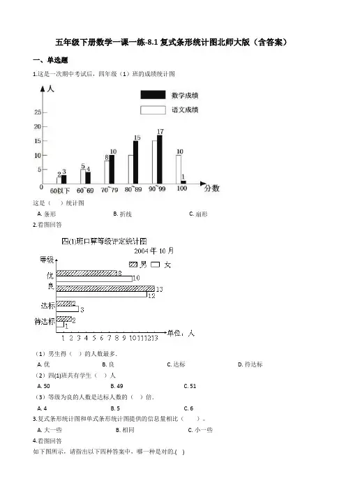 北师大版小学数学五年级下册数学一课一练-8.1复式条形统计图 (含答案)