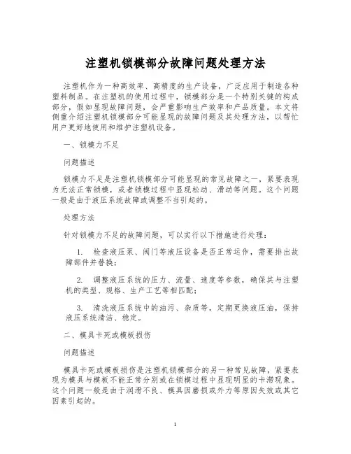 注塑机锁模部分故障问题处理方法