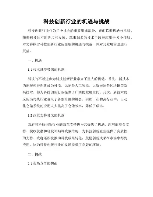 科技创新行业的机遇与挑战