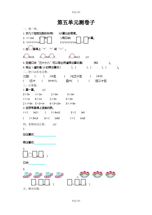 北师大版二年级数学上册第五单元测试卷及答案