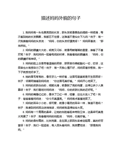 描述妈妈外貌的句子