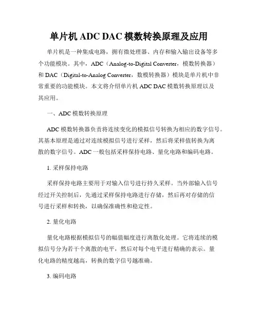 单片机ADC DAC模数转换原理及应用