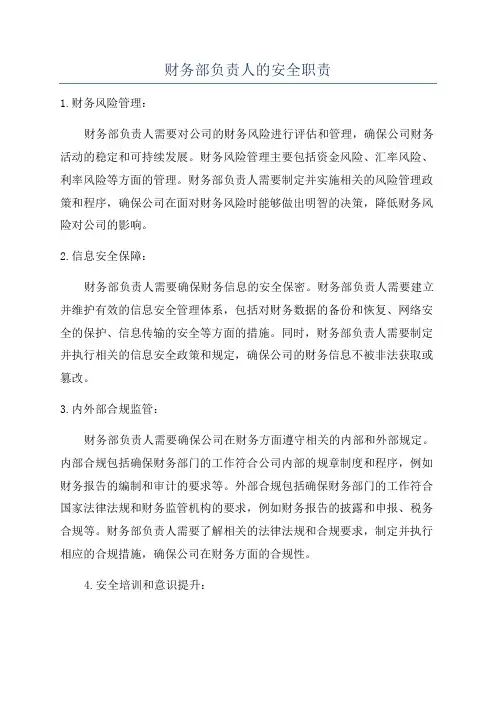 财务部负责人的安全职责