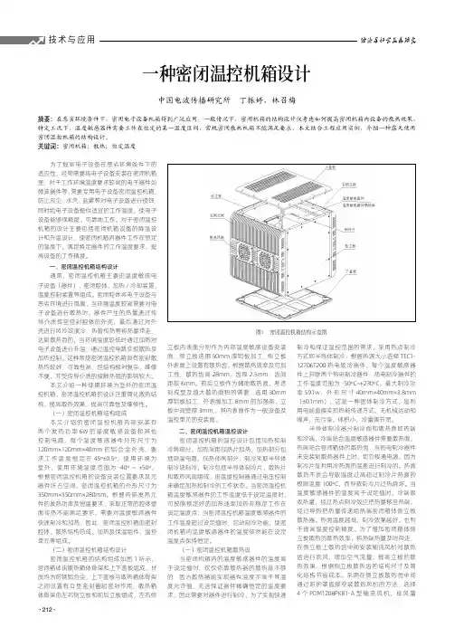 一种密闭温控机箱设计