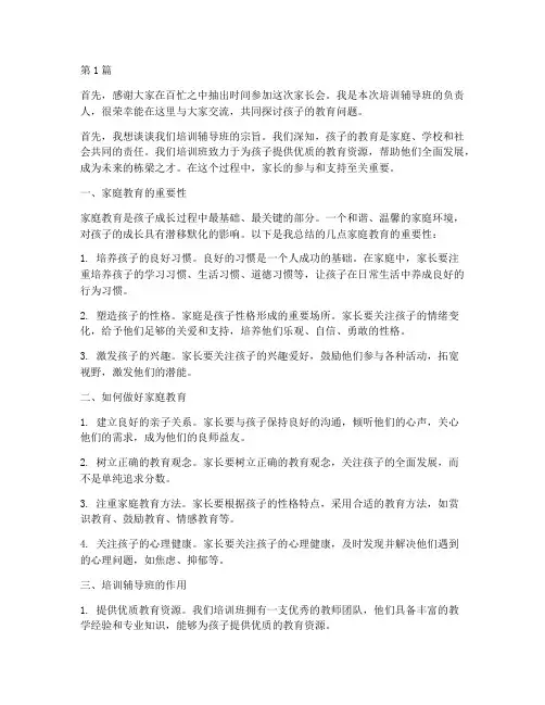 培训辅导班家长会发言稿(3篇)