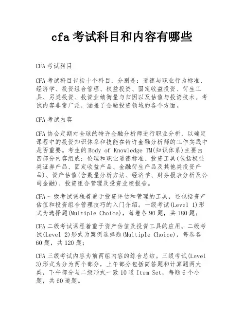 cfa考试科目和内容有哪些