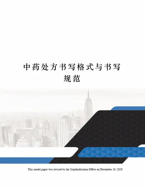 中药处方书写格式与书写规范