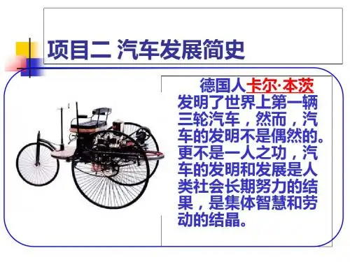 汽车文化2 汽车发展简史-PPT精选文档-PPT精选文档
