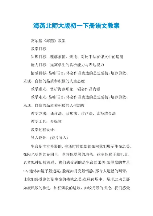 海燕北师大版初一下册语文教案