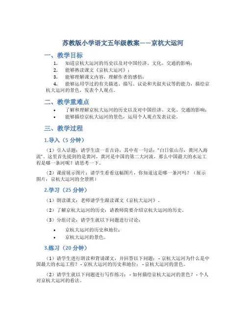 苏教版小学语文五年级教案——京杭大运河