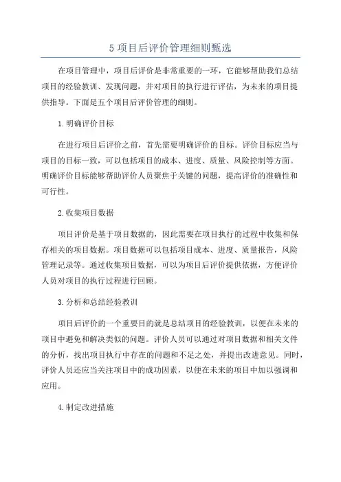 5项目后评价管理细则甄选