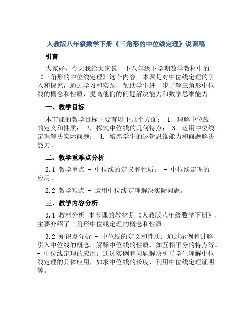 人教版八年级数学下册《三角形的中位线定理》说课稿