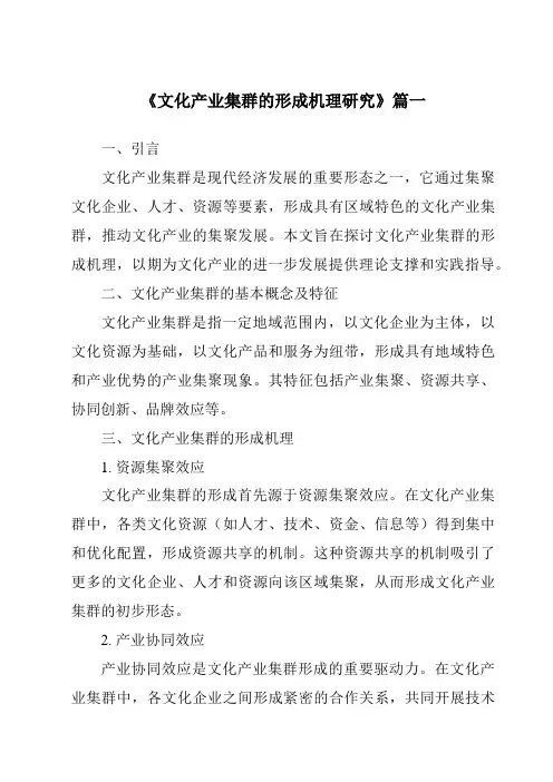 《2024年文化产业集群的形成机理研究》范文