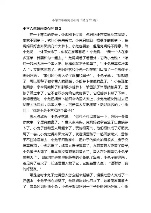 小学六年级阅读心得（精选28篇）