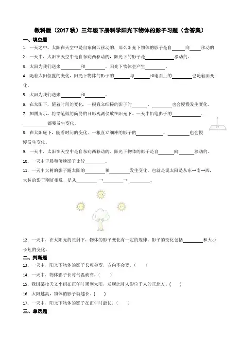 教科版(2017秋)三年级下册科学阳光下物体的影子习题(含答案)