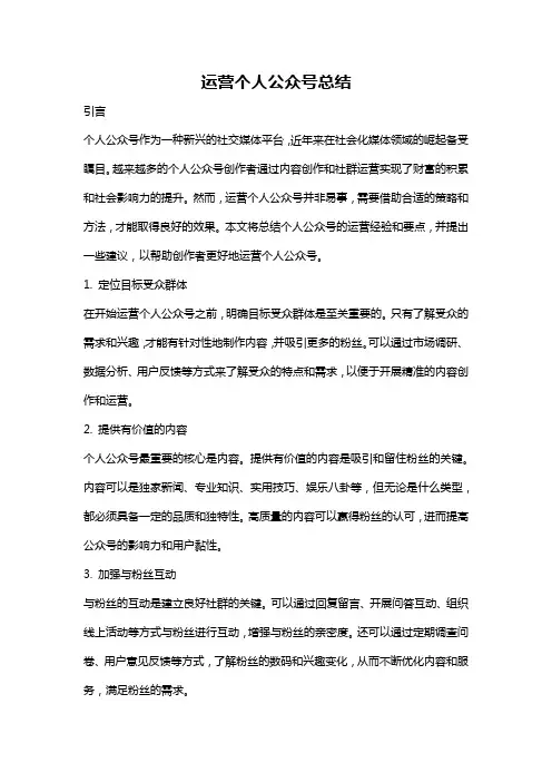运营个人公众号总结