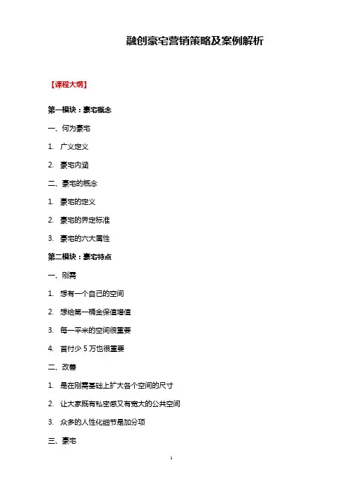 王炜《融创豪宅营销策略及案例解析》