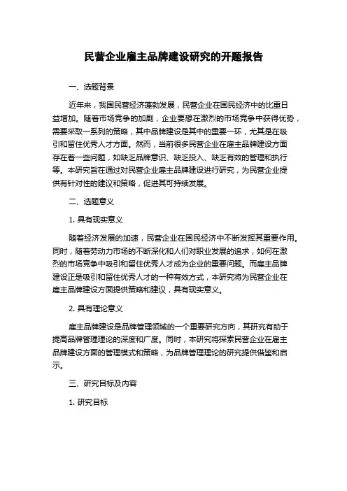 民营企业雇主品牌建设研究的开题报告