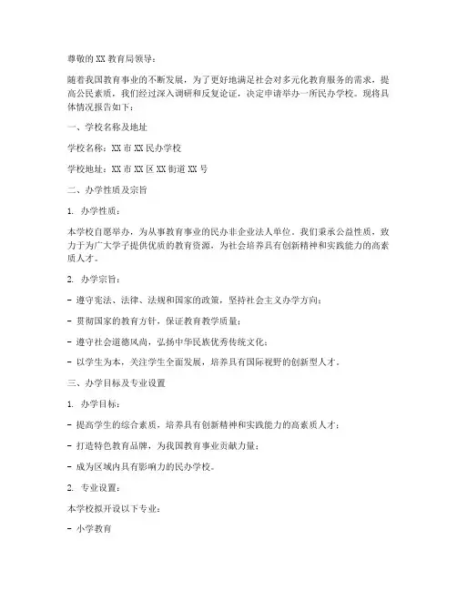 举办民办学校的申请报告