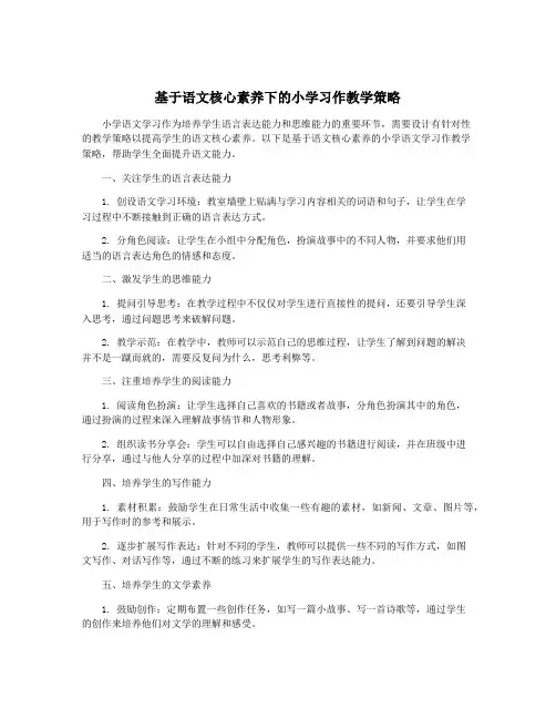 基于语文核心素养下的小学习作教学策略