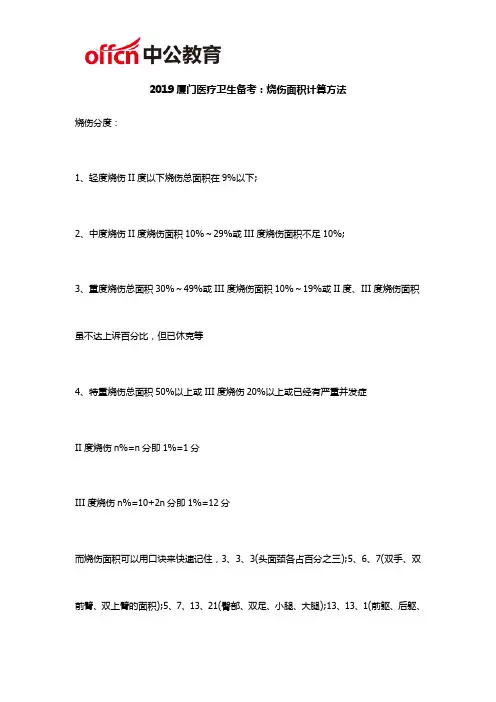 2019厦门医疗卫生备考：烧伤面积计算方法