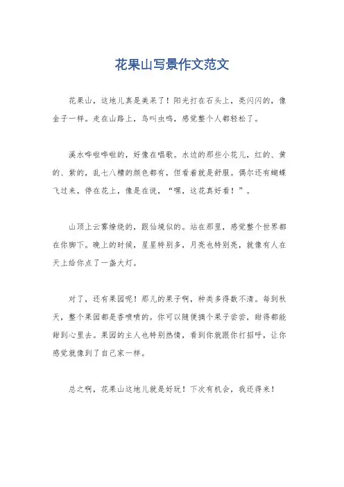 花果山写景作文范文