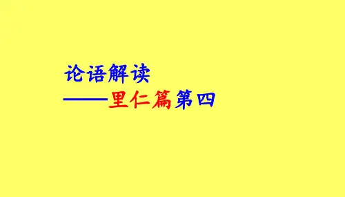 论语解读——里仁篇第四(26讲仁之义)