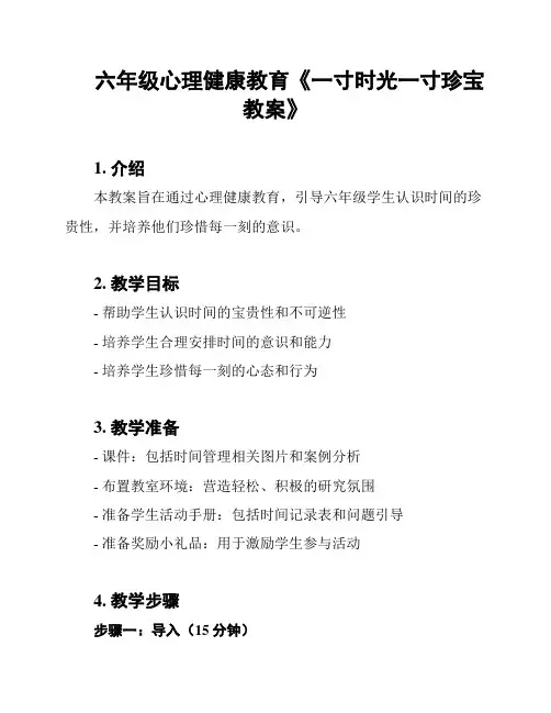 六年级心理健康教育《一寸时光一寸珍宝教案》