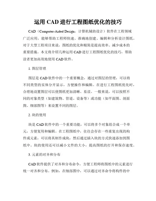 运用CAD进行工程图纸优化的技巧