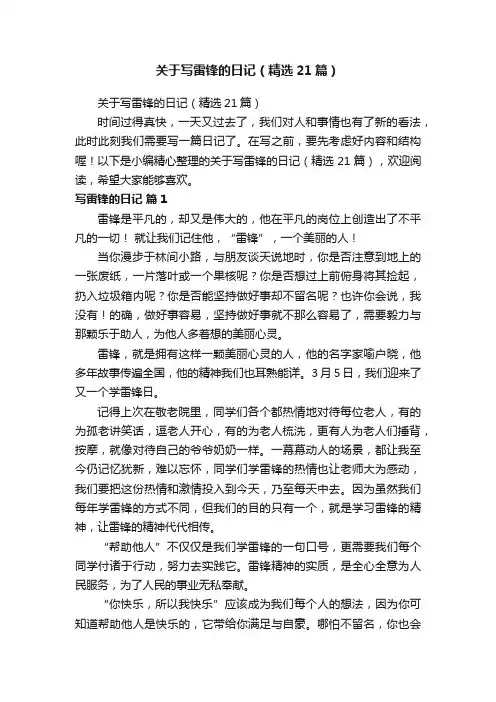 关于写雷锋的日记（精选21篇）