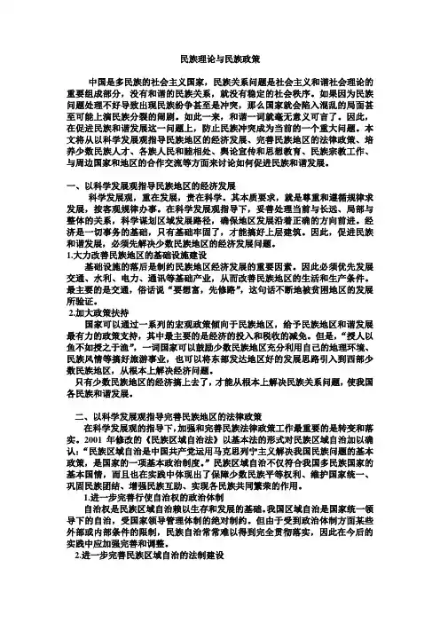 民族理论与民族政策 3