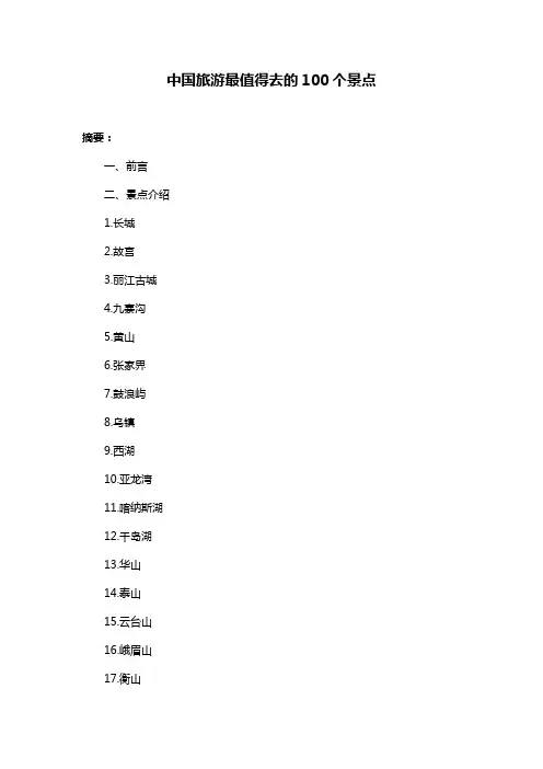中国旅游最值得去的100个景点