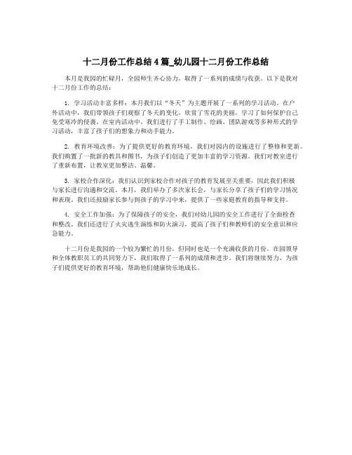 十二月份工作总结4篇_幼儿园十二月份工作总结