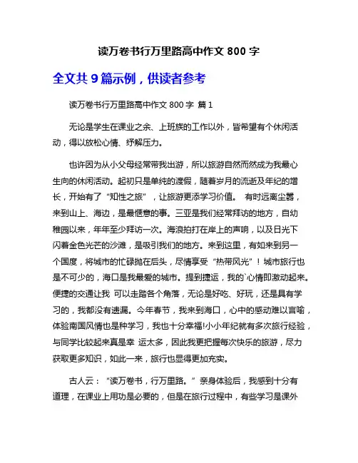 读万卷书行万里路高中作文800字