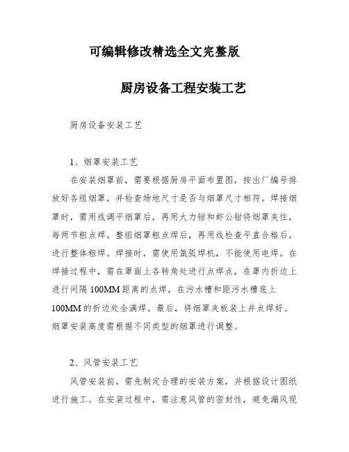 厨房设备工程安装工艺精选全文完整版