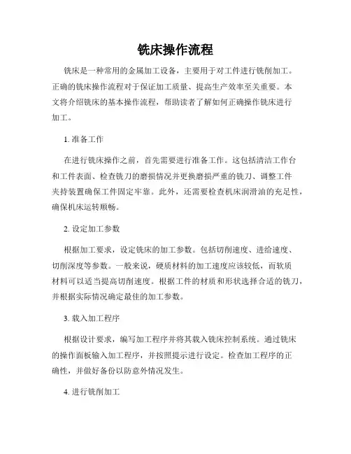 铣床操作流程