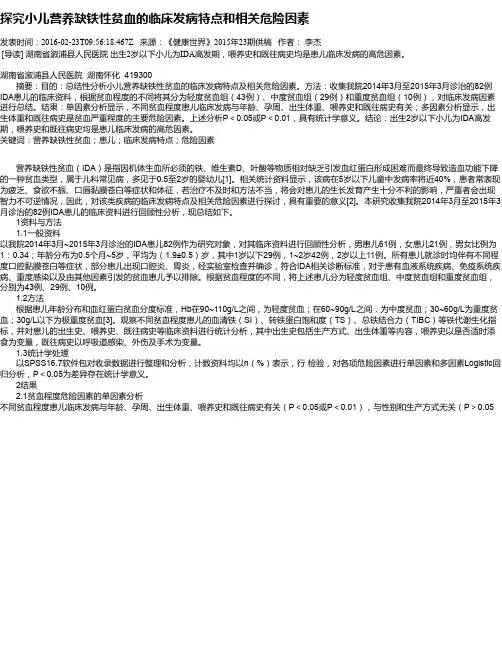 探究小儿营养缺铁性贫血的临床发病特点和相关危险因素