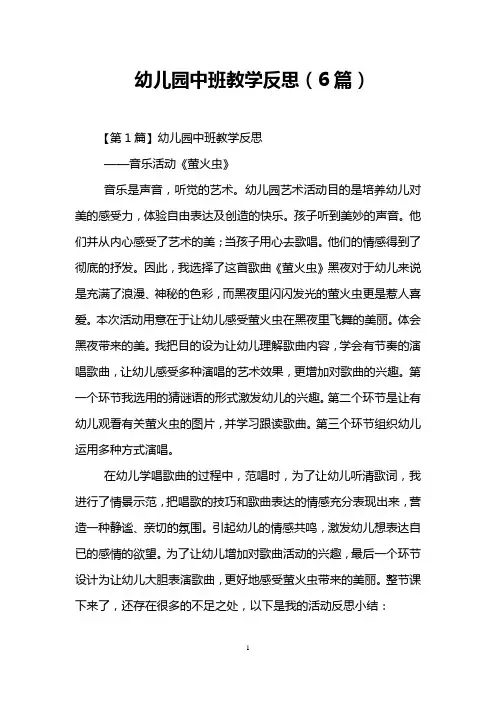 幼儿园中班教学反思(6篇)