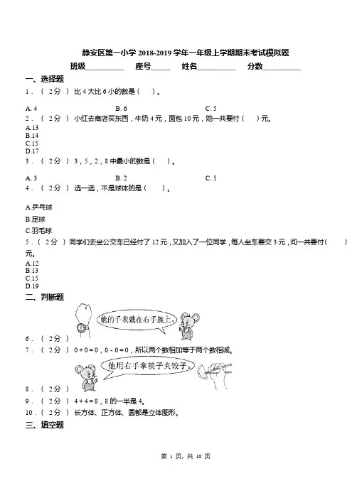 静安区第一小学2018-2019学年一年级上学期期末考试模拟题