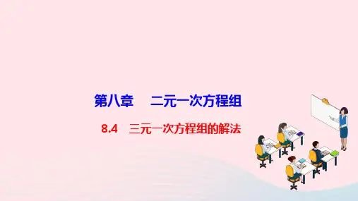 七年级数学下册第八章二元一次方程组8-4三元一次方程组的解法作业新版新人教版