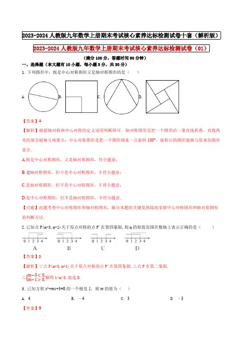 部编数学九年级上册 人教版九年数学上册期末考试核心素养达标检测试卷(01)(解析版)含答案