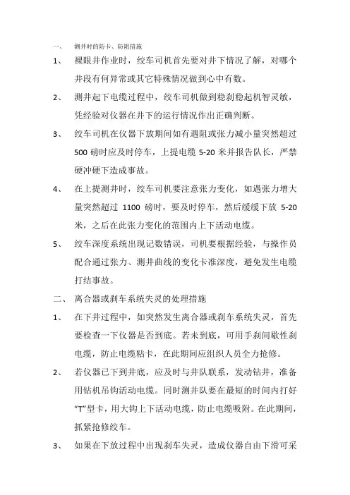 测井应急处理措施