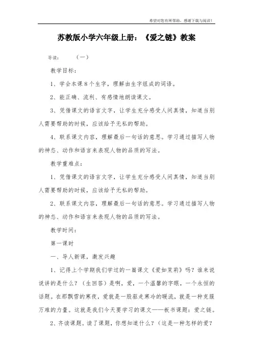苏教版小学六年级上册：《爱之链》教案
