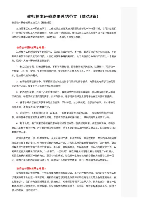 教师校本研修成果总结范文（精选5篇）