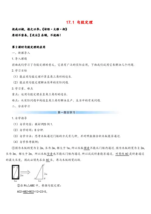 人教版数学八年级下册 勾股定理的应用(导学案)