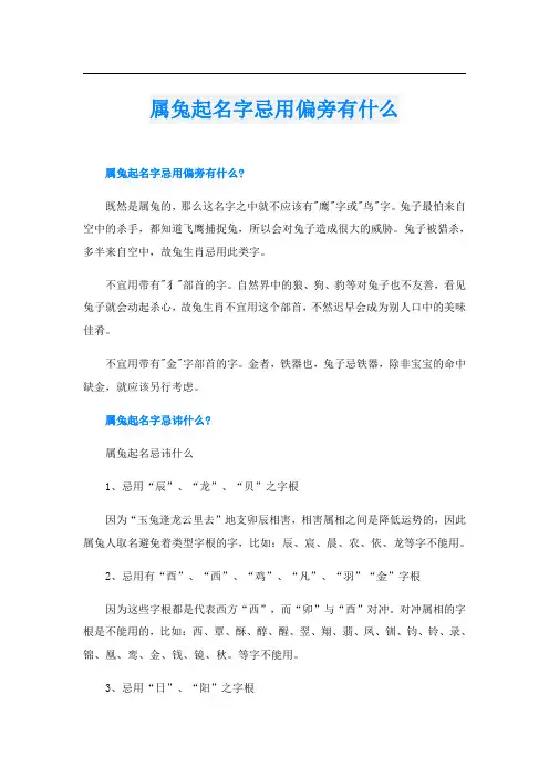属兔起名字忌用偏旁有什么