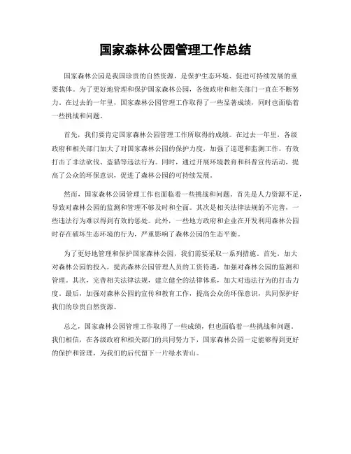 国家森林公园管理工作总结