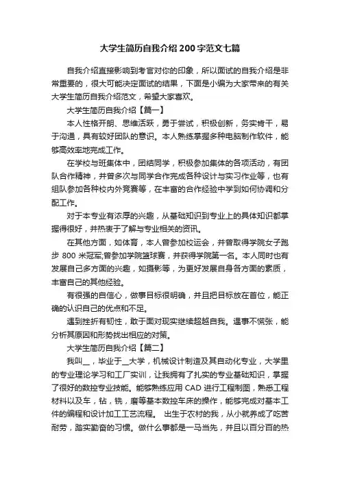 大学生简历自我介绍200字范文七篇