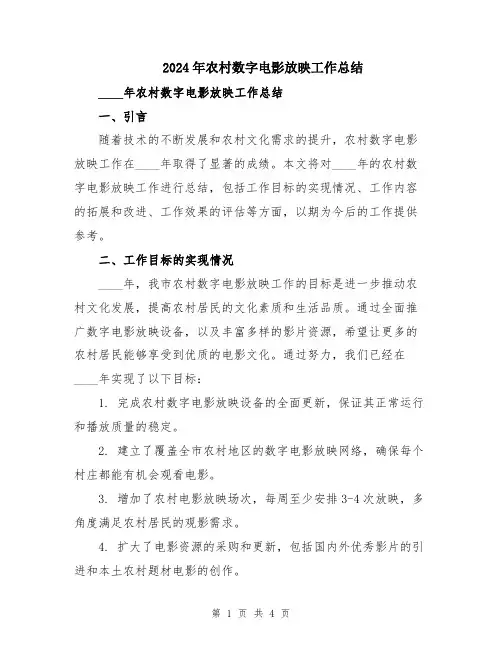2024年农村数字电影放映工作总结